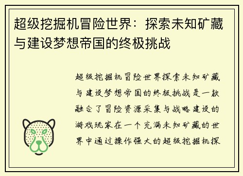 超级挖掘机冒险世界:探索未知矿藏与建设梦想帝国的终极挑战 超级挖掘机冒险世界:探索未知矿藏与建设梦想帝国的终极挑战