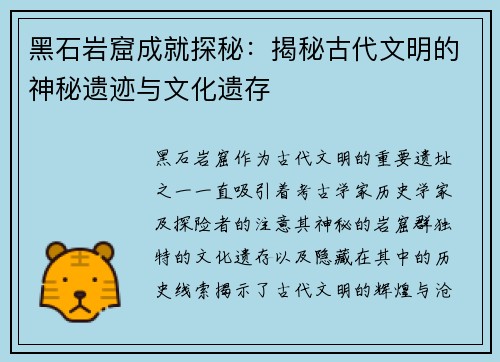 黑石岩窟成就探秘:揭秘古代文明的神秘遗迹与文化遗存 黑石岩窟成就探秘:揭秘古代文明的神秘遗迹与文化遗存