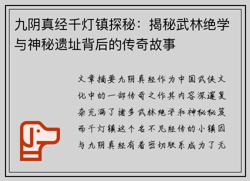 九阴真经千灯镇探秘:揭秘武林绝学与神秘遗址背后的传奇故事 九阴真经千灯镇探秘:揭秘武林绝学与神秘遗址背后的传奇故事