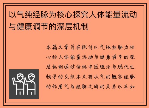 以气纯经脉为核心探究人体能量流动与健康调节的深层机制 以气纯经脉为核心探究人体能量流动与健康调节的深层机制