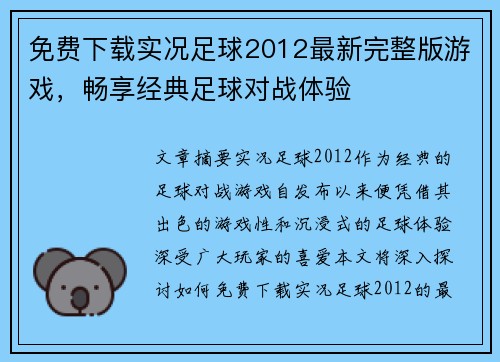 免费下载实况足球2012最新完整版游戏，畅享经典足球对战体验