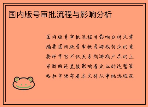 国内版号审批流程与影响分析