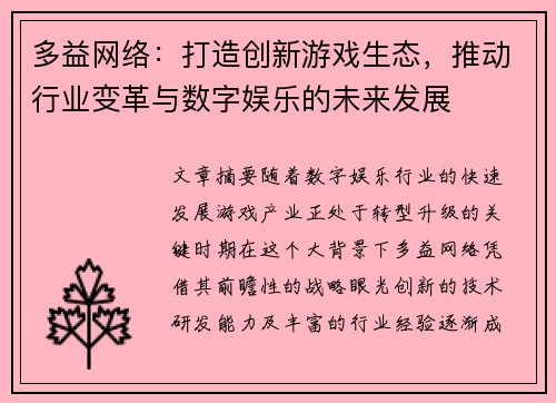多益网络：打造创新游戏生态，推动行业变革与数字娱乐的未来发展