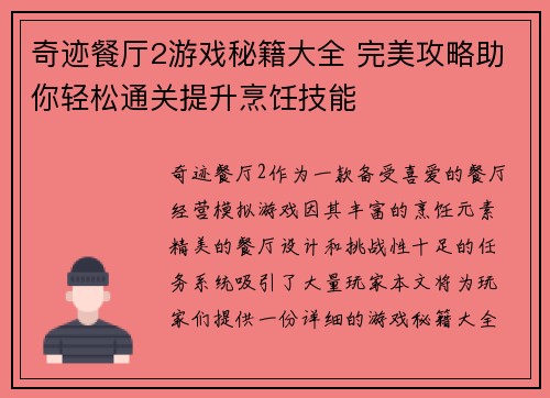 奇迹餐厅2游戏秘籍大全 完美攻略助你轻松通关提升烹饪技能