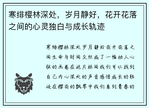 寒绯樱林深处，岁月静好，花开花落之间的心灵独白与成长轨迹