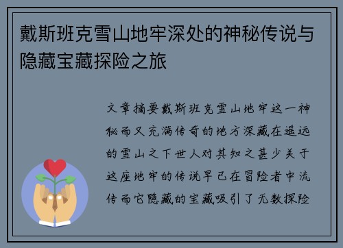戴斯班克雪山地牢深处的神秘传说与隐藏宝藏探险之旅