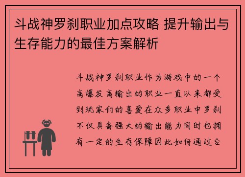 斗战神罗刹职业加点攻略 提升输出与生存能力的最佳方案解析