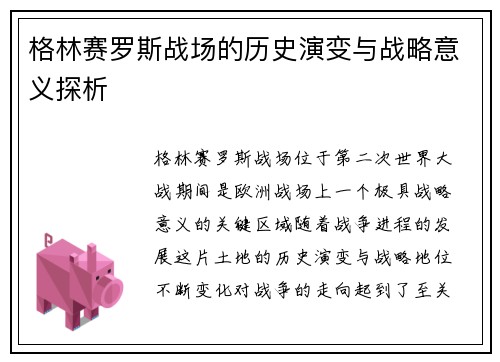 格林赛罗斯战场的历史演变与战略意义探析 格林赛罗斯战场的历史演变与战略意义探析