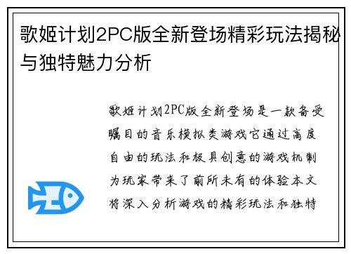 歌姬计划2PC版全新登场精彩玩法揭秘与独特魅力分析 歌姬计划2PC版全新登场精彩玩法揭秘与独特魅力分析