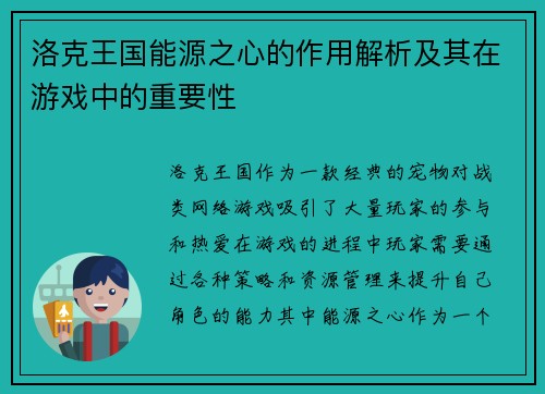 洛克王国能源之心的作用解析及其在游戏中的重要性 洛克王国能源之心的作用解析及其在游戏中的重要性