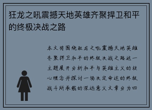 狂龙之吼震撼天地英雄齐聚捍卫和平的终极决战之路 狂龙之吼震撼天地英雄齐聚捍卫和平的终极决战之路
