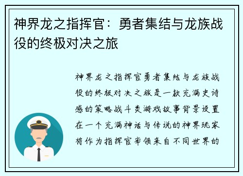 神界龙之指挥官:勇者集结与龙族战役的终极对决之旅 神界龙之指挥官:勇者集结与龙族战役的终极对决之旅
