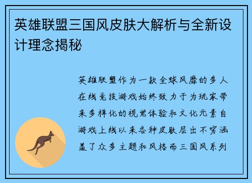 英雄联盟三国风皮肤大解析与全新设计理念揭秘 英雄联盟三国风皮肤大解析与全新设计理念揭秘