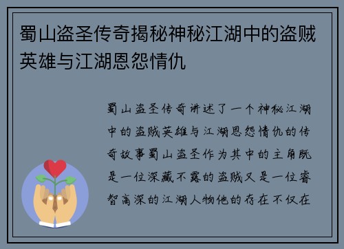 蜀山盗圣传奇揭秘神秘江湖中的盗贼英雄与江湖恩怨情仇 蜀山盗圣传奇揭秘神秘江湖中的盗贼英雄与江湖恩怨情仇