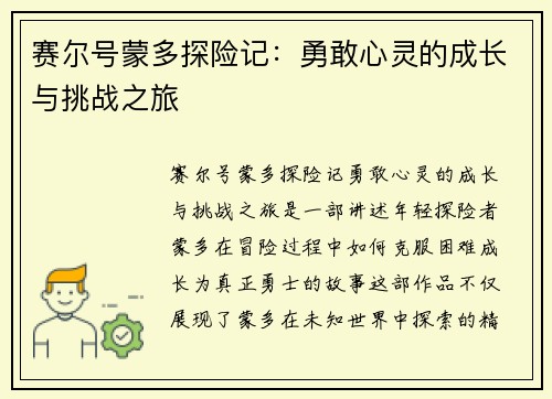 赛尔号蒙多探险记：勇敢心灵的成长与挑战之旅