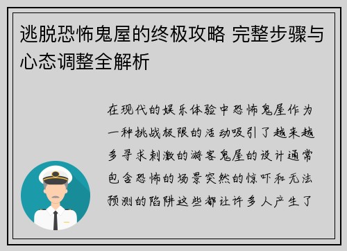 逃脱恐怖鬼屋的终极攻略 完整步骤与心态调整全解析