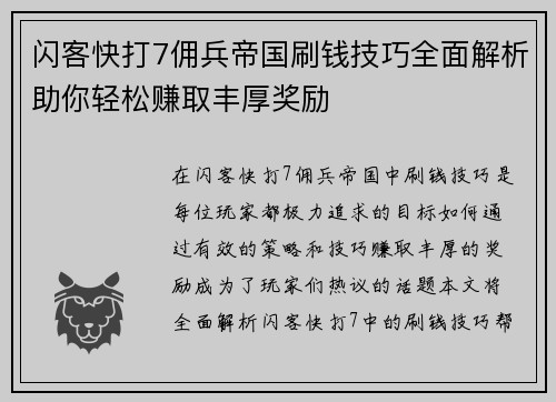 闪客快打7佣兵帝国刷钱技巧全面解析助你轻松赚取丰厚奖励