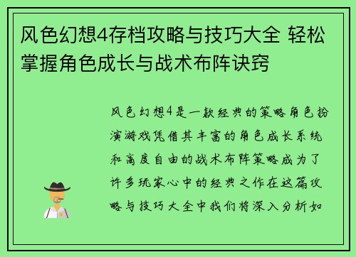 风色幻想4存档攻略与技巧大全 轻松掌握角色成长与战术布阵诀窍 风色幻想4存档攻略与技巧大全 轻松掌握角色成长与战术布阵诀窍