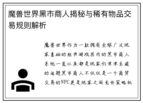 魔兽世界黑市商人揭秘与稀有物品交易规则解析 魔兽世界黑市商人揭秘与稀有物品交易规则解析