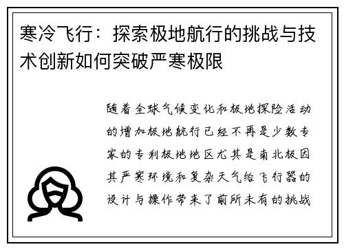 寒冷飞行:探索极地航行的挑战与技术创新如何突破严寒极限 寒冷飞行:探索极地航行的挑战与技术创新如何突破严寒极限