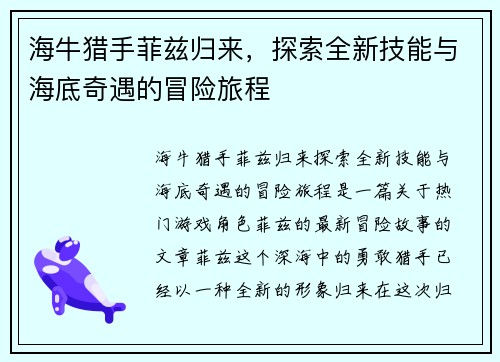 海牛猎手菲兹归来,探索全新技能与海底奇遇的冒险旅程 海牛猎手菲兹归来,探索全新技能与海底奇遇的冒险旅程