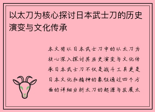 以太刀为核心探讨日本武士刀的历史演变与文化传承 以太刀为核心探讨日本武士刀的历史演变与文化传承