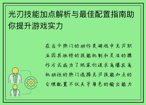 光刃技能加点解析与最佳配置指南助你提升游戏实力 光刃技能加点解析与最佳配置指南助你提升游戏实力