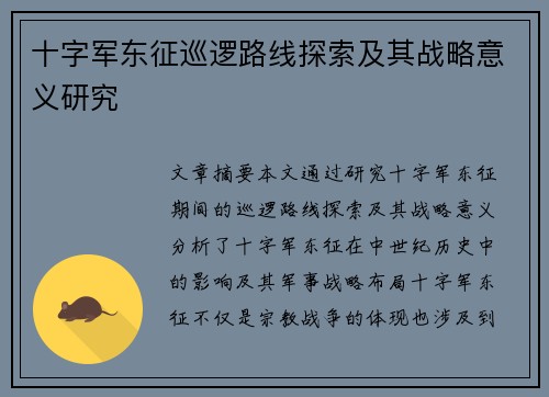十字军东征巡逻路线探索及其战略意义研究