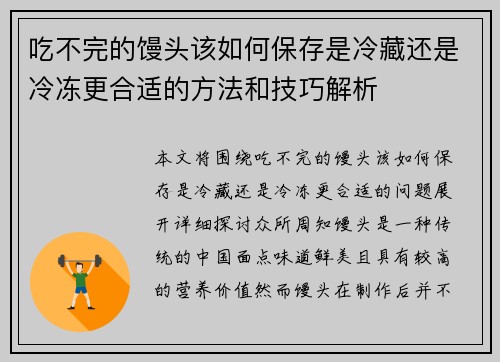 吃不完的馒头该如何保存是冷藏还是冷冻更合适的方法和技巧解析