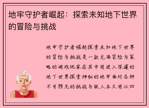 地牢守护者崛起:探索未知地下世界的冒险与挑战 地牢守护者崛起:探索未知地下世界的冒险与挑战