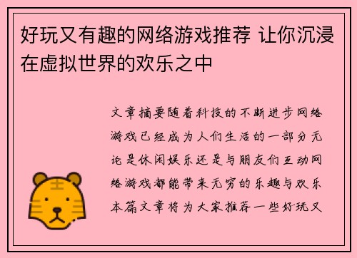 好玩又有趣的网络游戏推荐 让你沉浸在虚拟世界的欢乐之中 好玩又有趣的网络游戏推荐 让你沉浸在虚拟世界的欢乐之中
