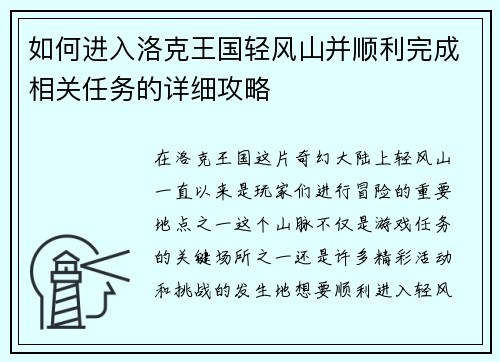 如何进入洛克王国轻风山并顺利完成相关任务的详细攻略 如何进入洛克王国轻风山并顺利完成相关任务的详细攻略