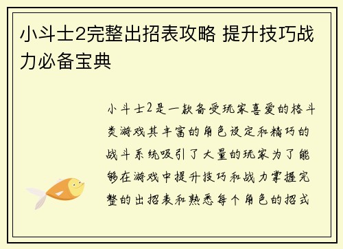 小斗士2完整出招表攻略 提升技巧战力必备宝典