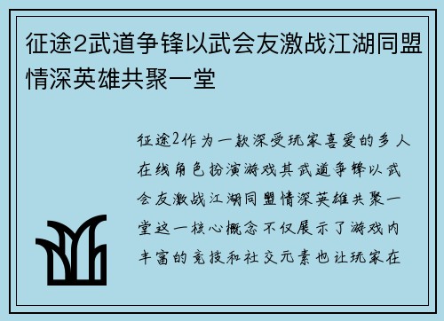 征途2武道争锋以武会友激战江湖同盟情深英雄共聚一堂